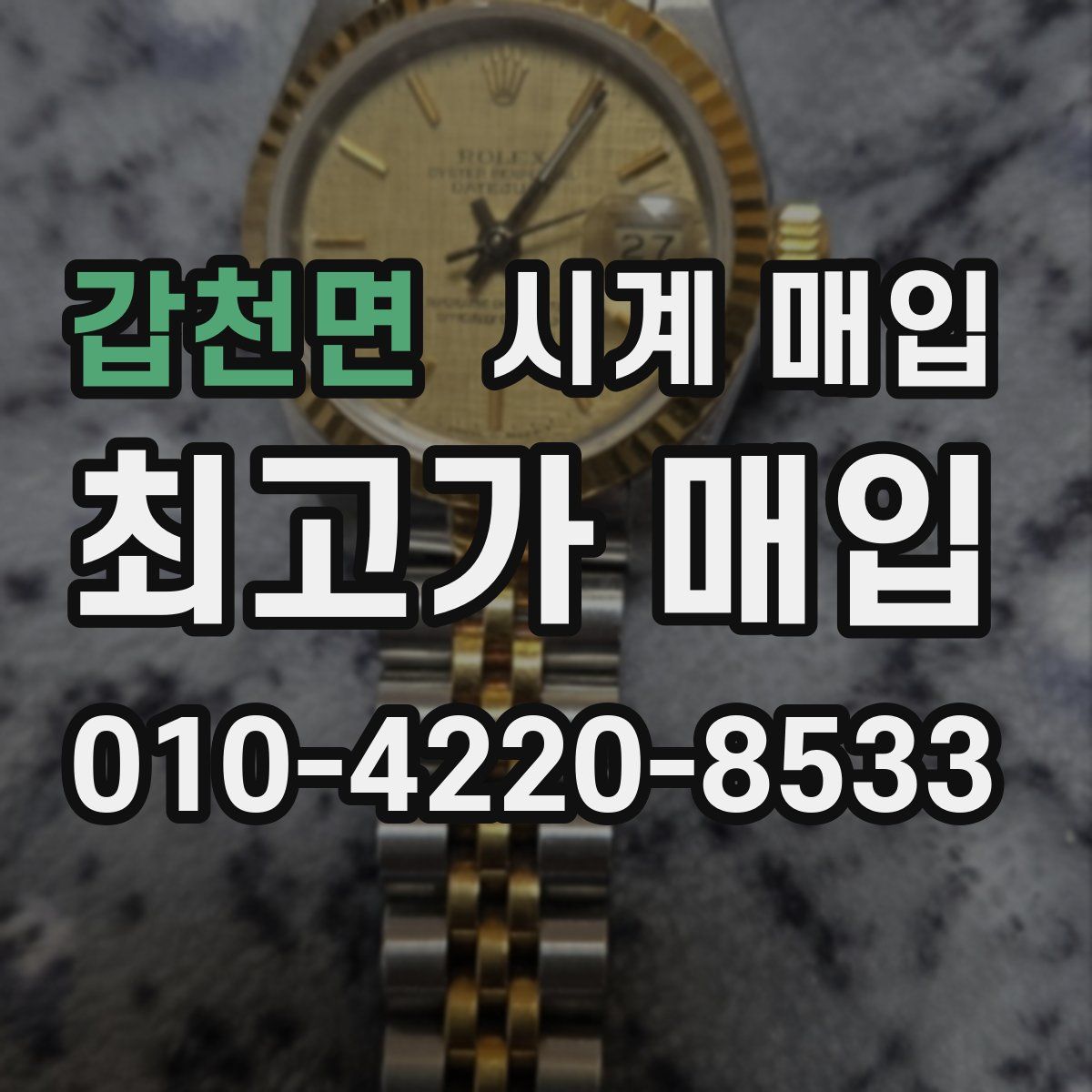 갑천면 시계 매입