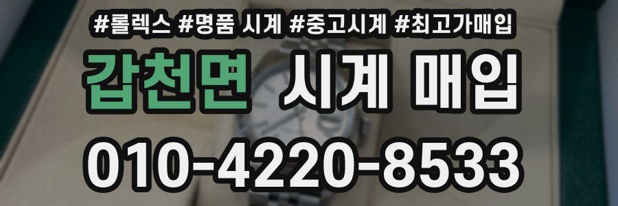 갑천면 시계 매입