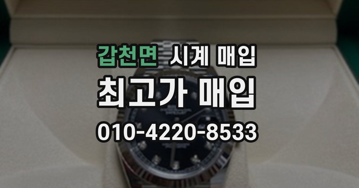 갑천면 시계 매입