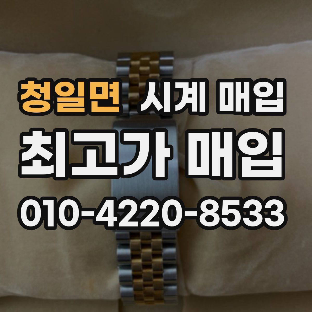 청일면 시계 매입 가능한 제품을 구분하는 기준