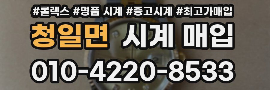 청일면 시계 매입