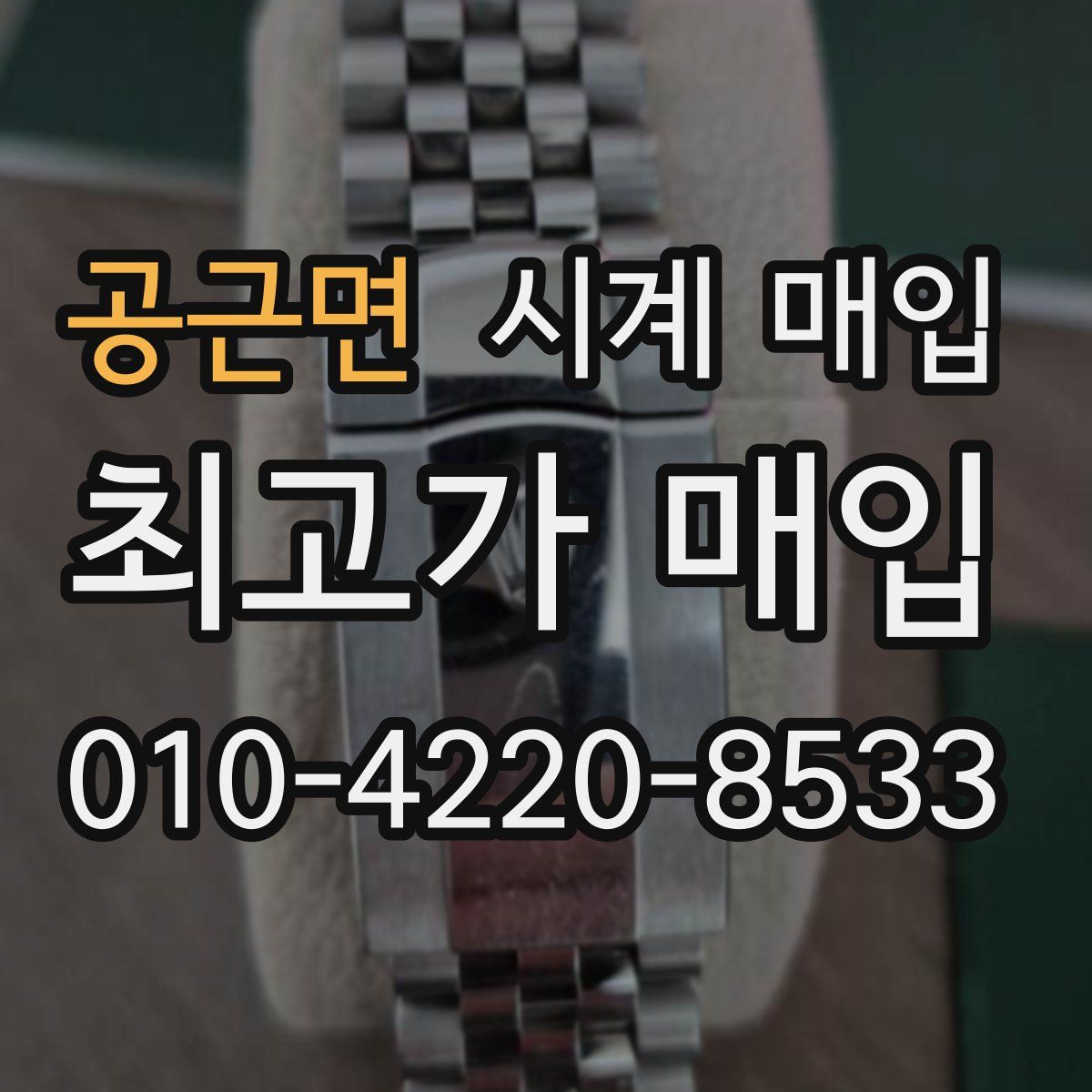 공근면 시계 매입