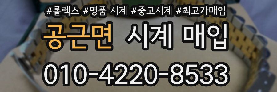공근면 시계 매입