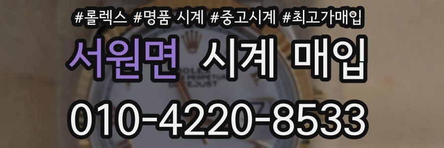 서원면 시계 매입