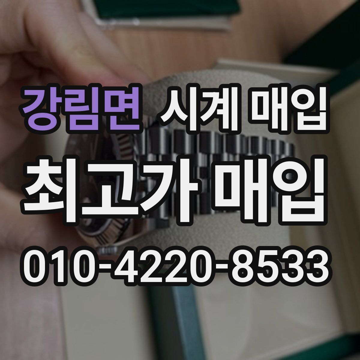 강림면 시계 매입