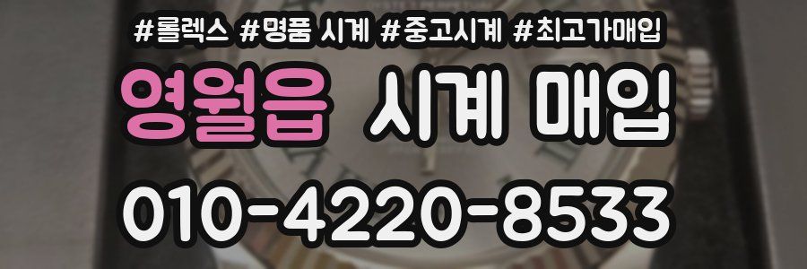 영월읍 시계 매입