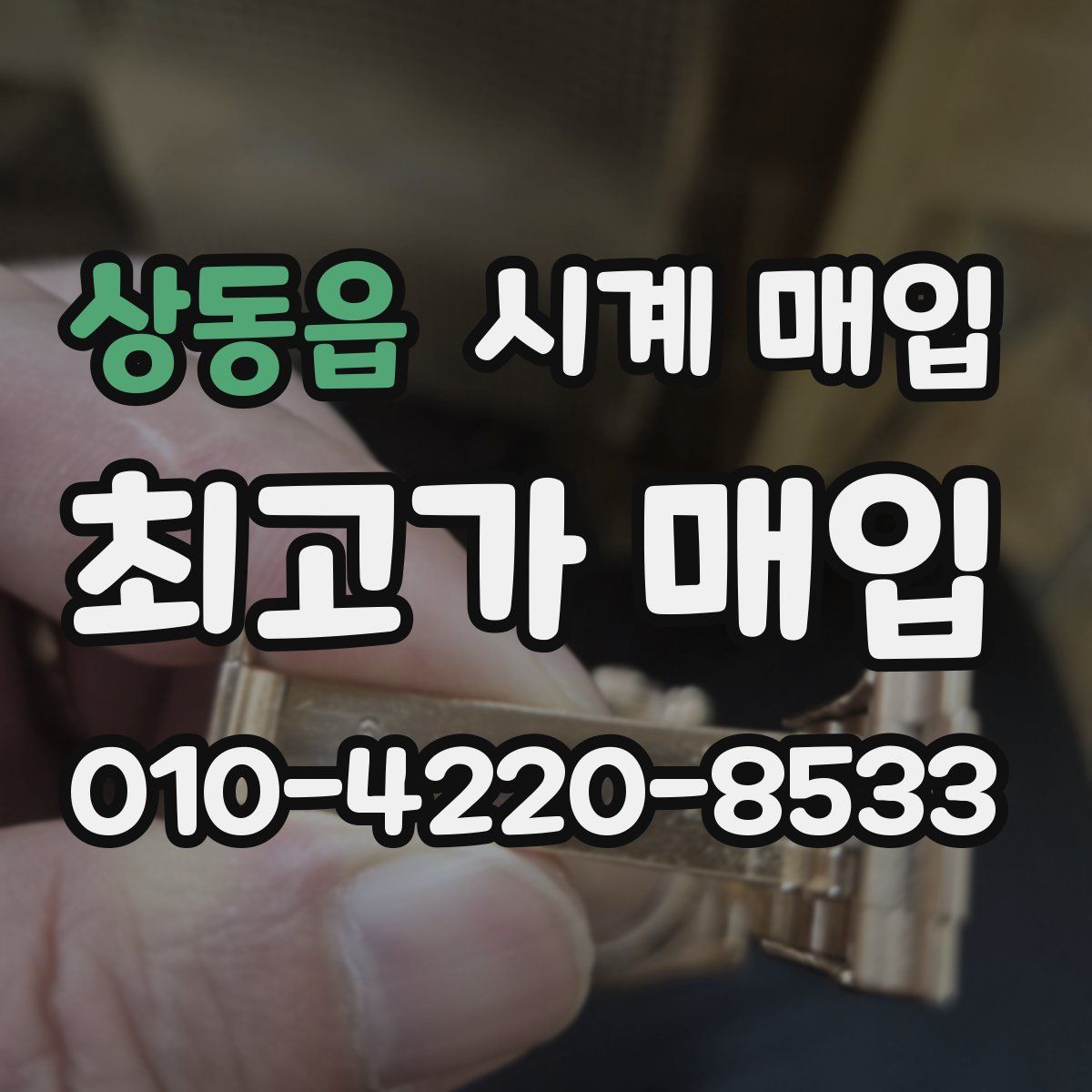 상동읍 시계 매입