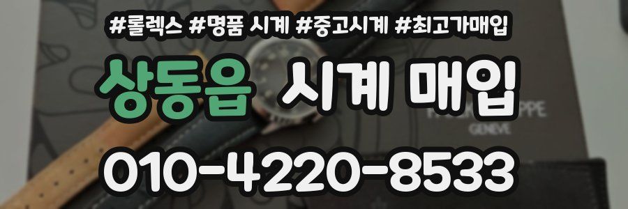 상동읍 시계 매입