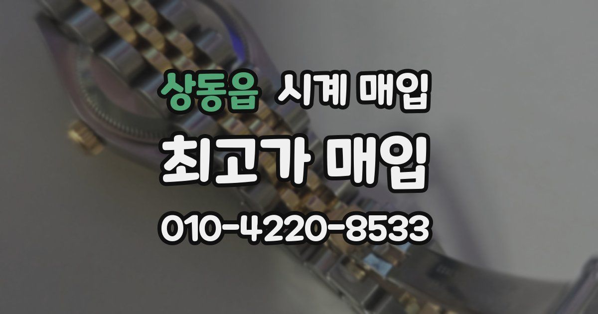 상동읍 시계 매입