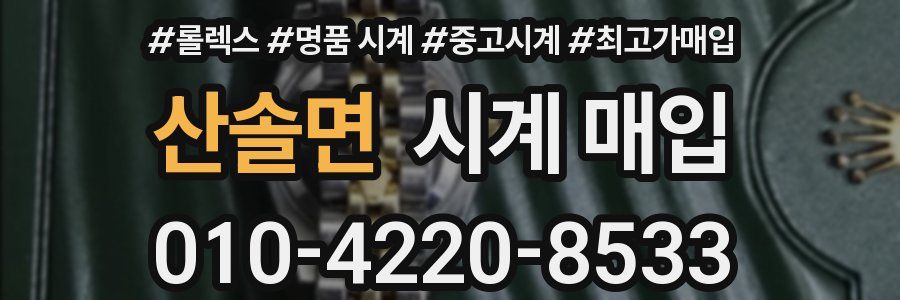 산솔면 시계 매입