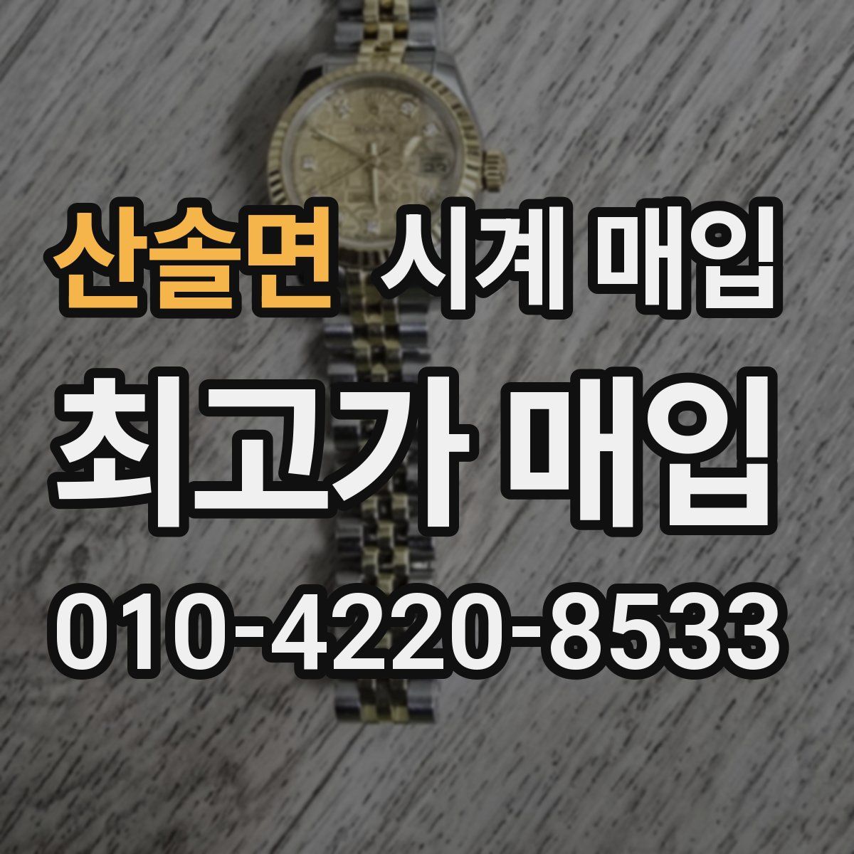 산솔면 시계 매입