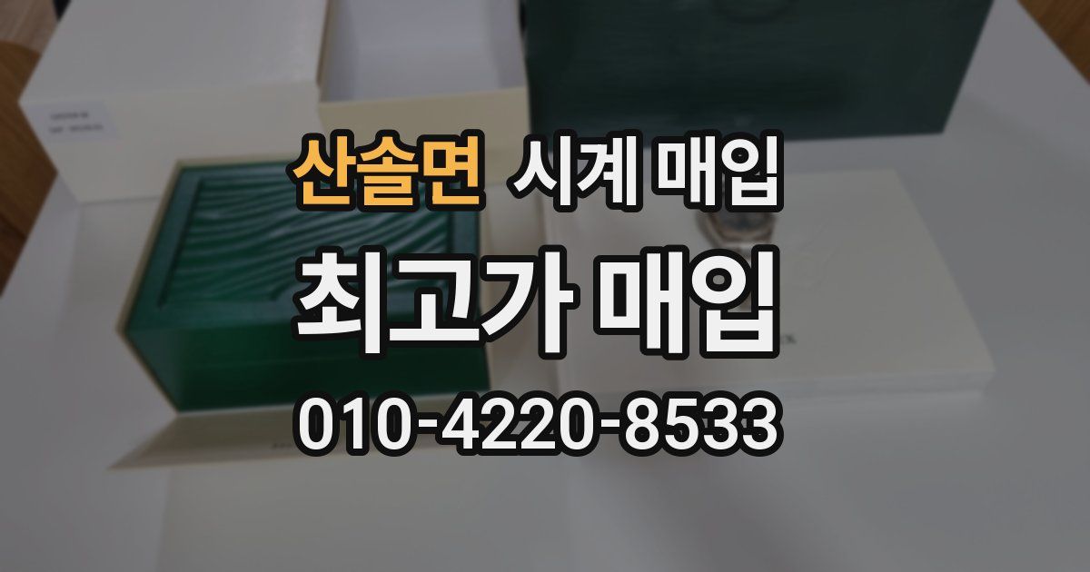 산솔면 시계 매입