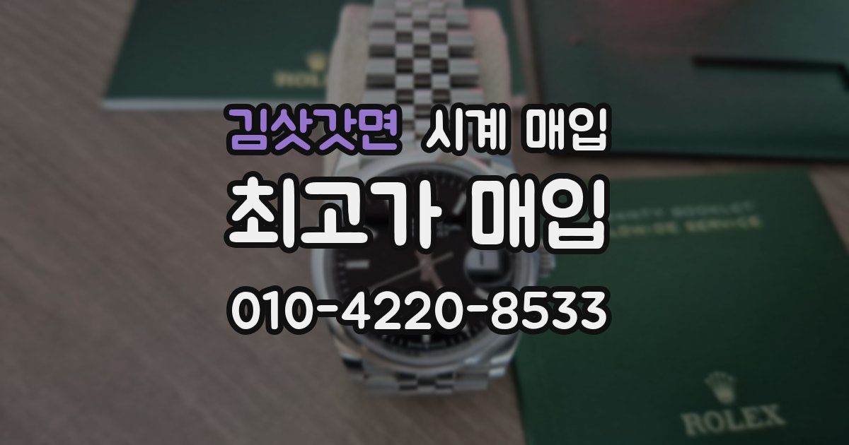 김삿갓면 시계 매입