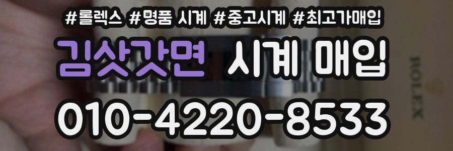 김삿갓면 시계 매입