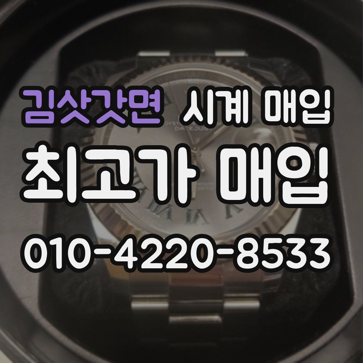 김삿갓면 시계 매입