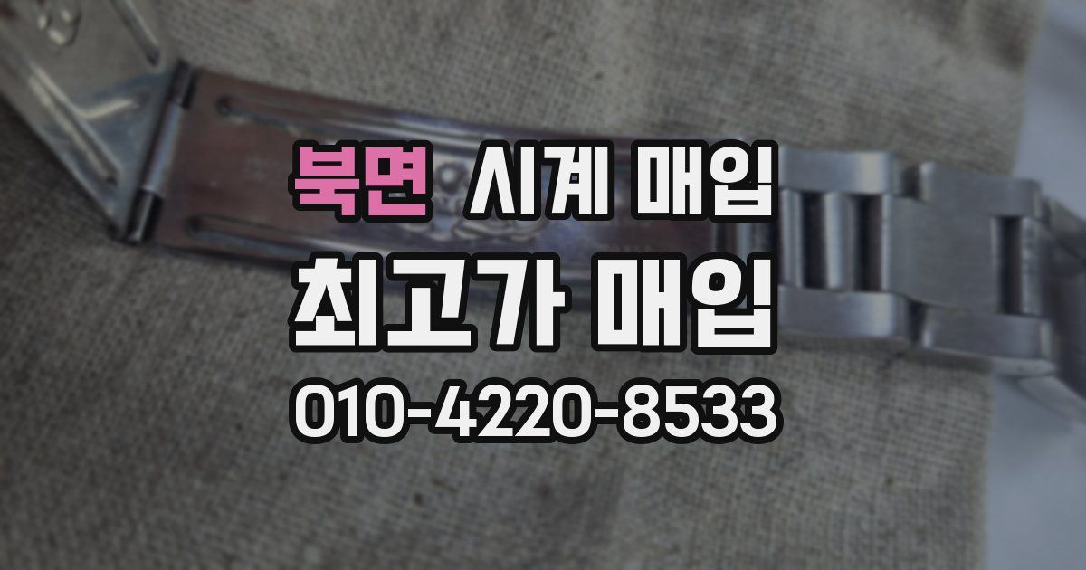 북면 시계 매입