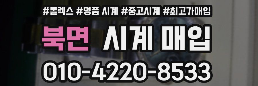 북면 시계 매입