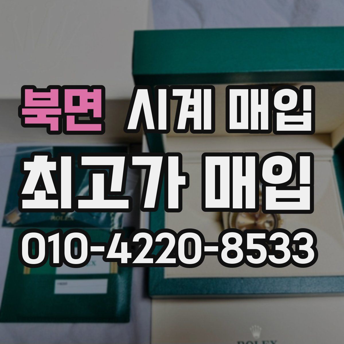 북면 시계 매입
