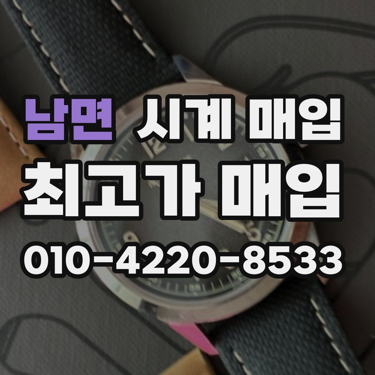 남면 시계 매입