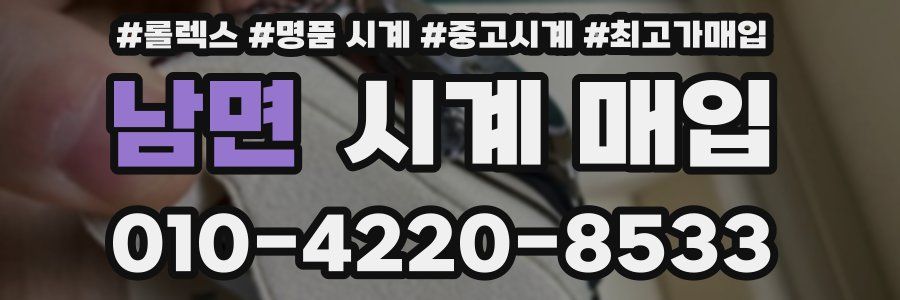 남면 시계 매입