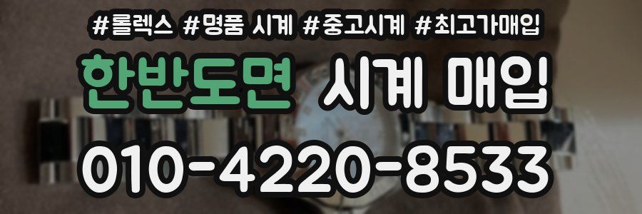 한반도면 시계 매입