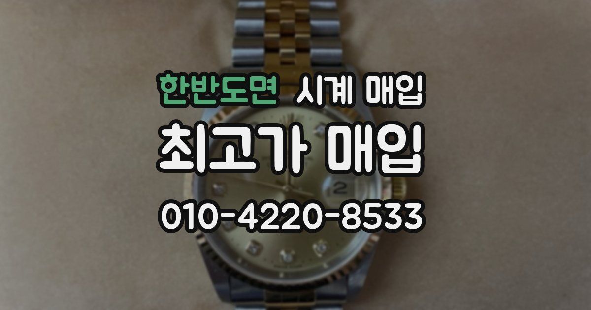한반도면 시계 매입