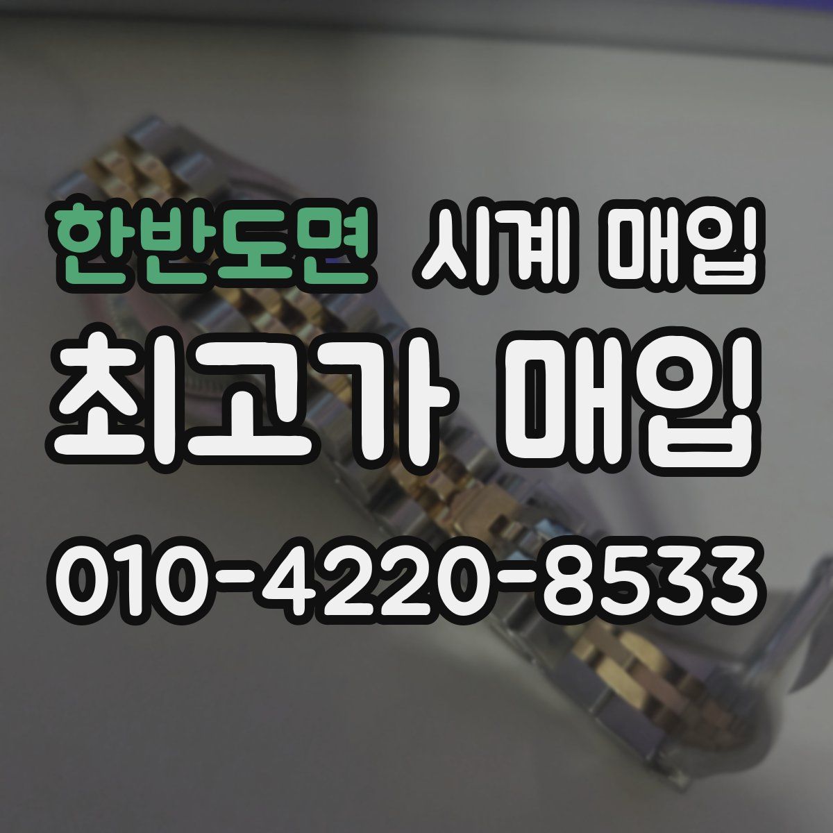 한반도면 시계 매입