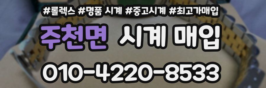 주천면 시계 매입