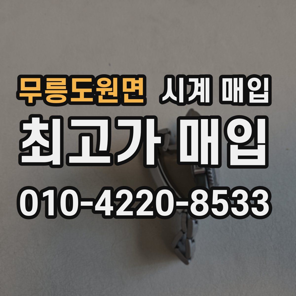 무릉도원면 시계 매입