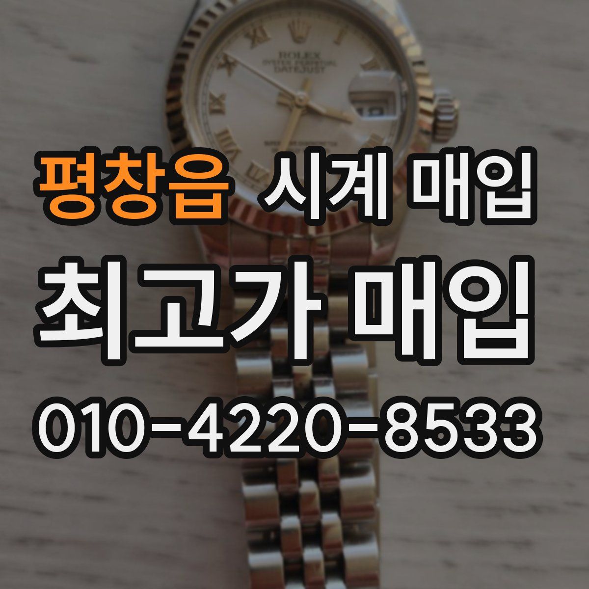 평창읍 시계 매입