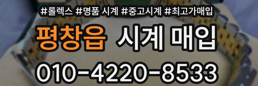 평창읍 시계 매입