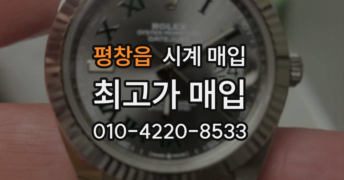 평창읍 시계 매입