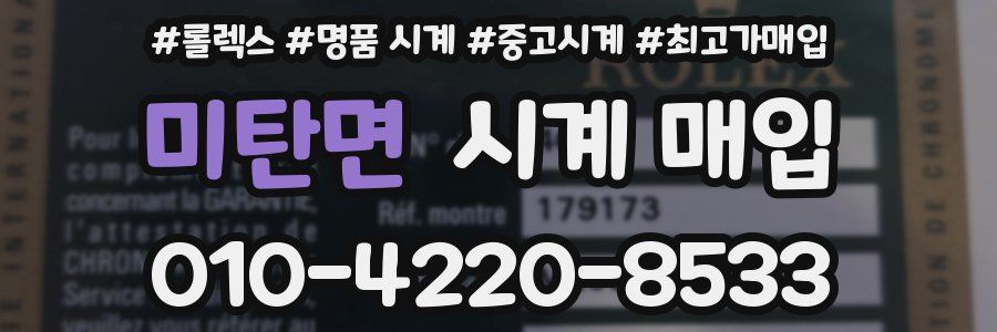 미탄면 시계 매입
