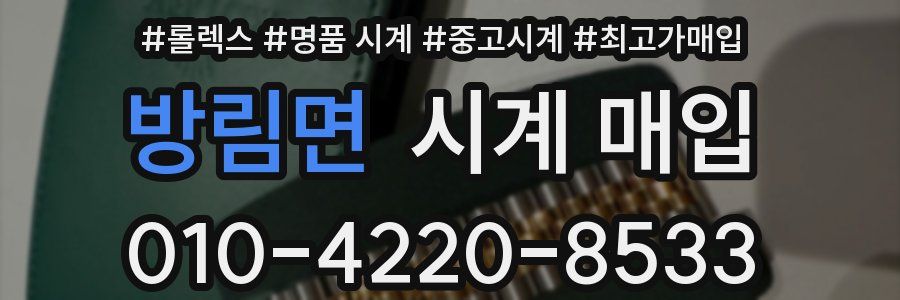 방림면 시계 매입