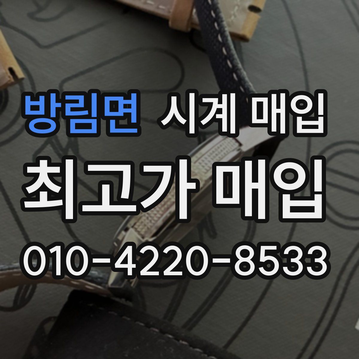 방림면 시계 매입