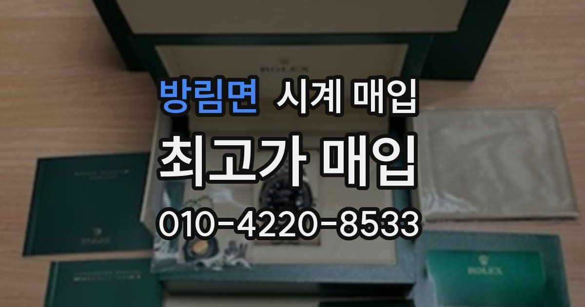 방림면 시계 매입