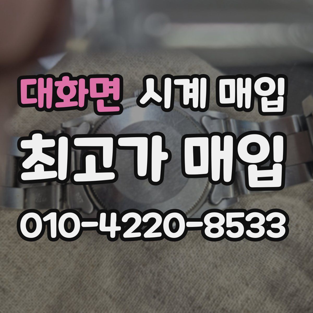 대화면 시계 매입