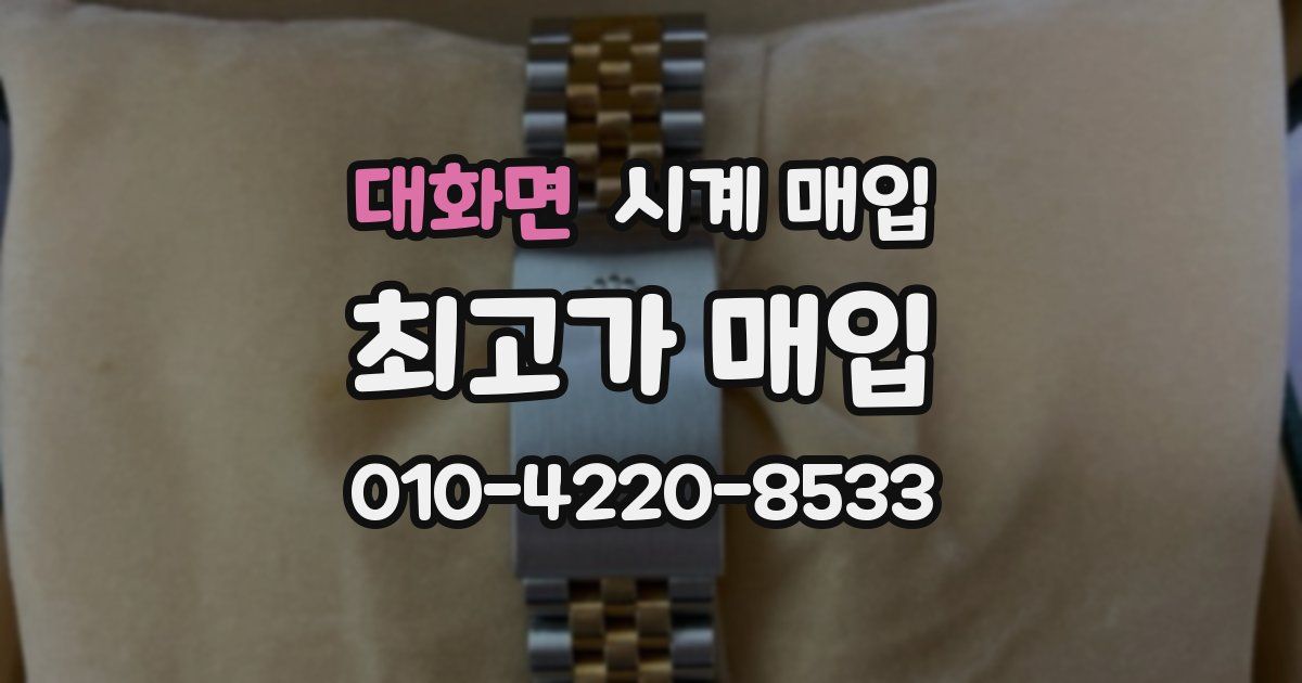 대화면 시계 매입