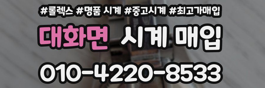 대화면 시계 매입