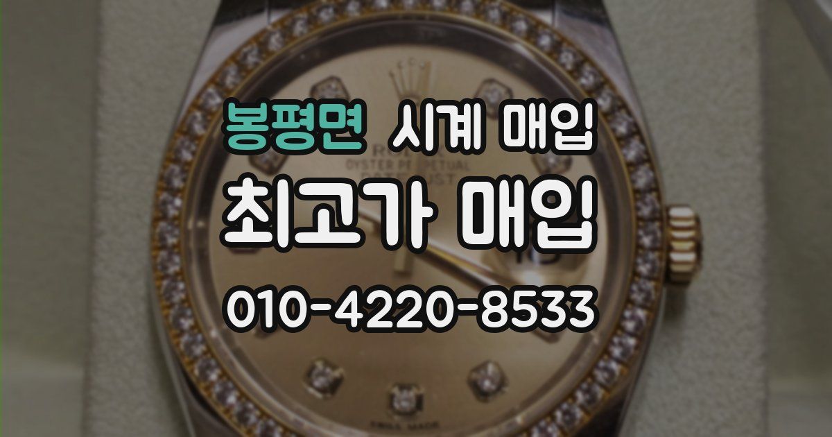 봉평면 시계 매입