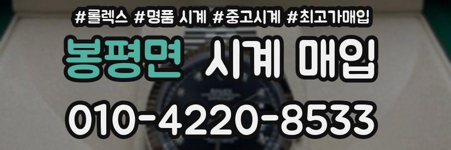 봉평면 시계 매입