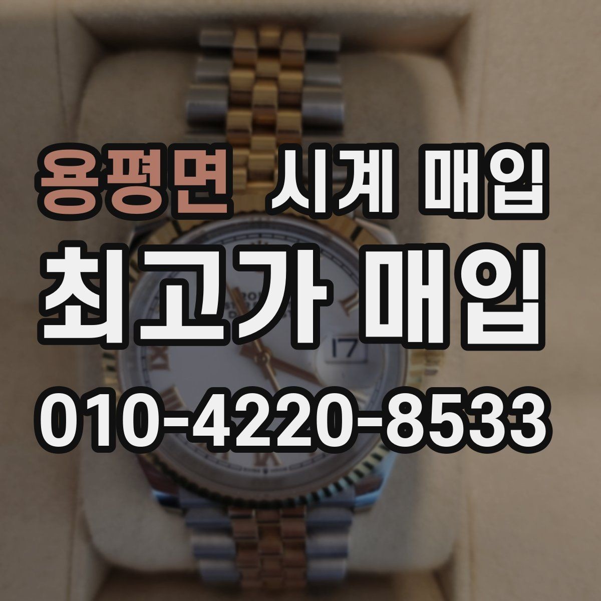 용평면 시계 매입 시 상태에 따라 달라지는 금액