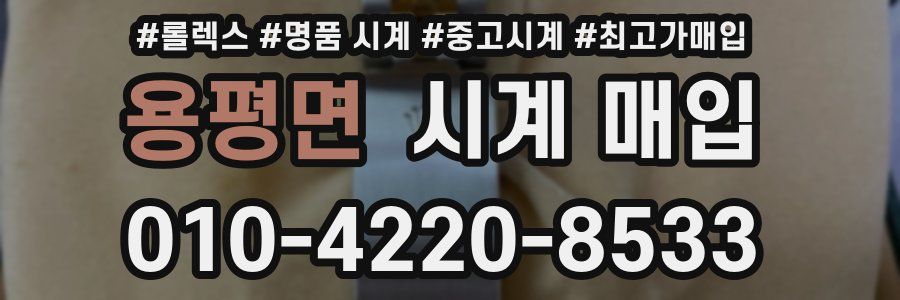 용평면 시계 매입
