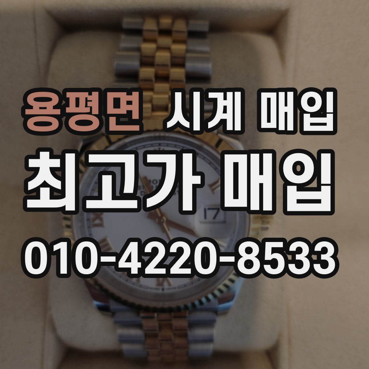 용평면 시계 매입