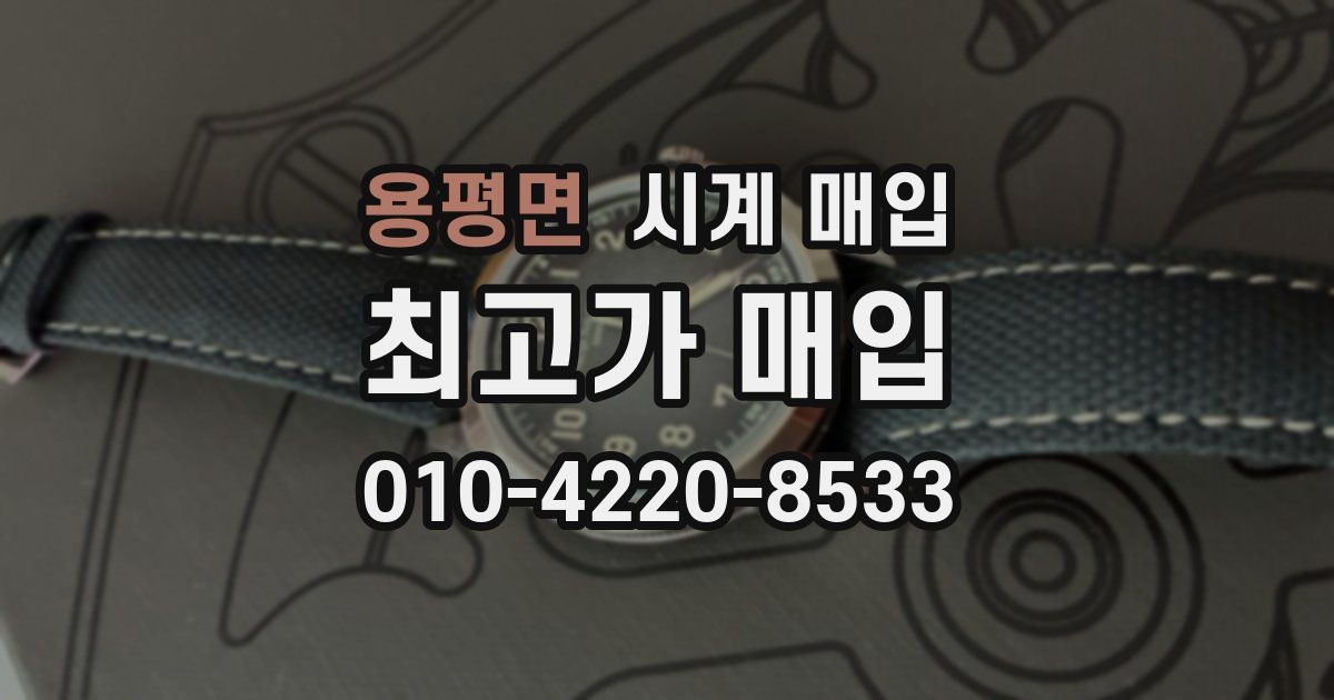 용평면 시계 매입