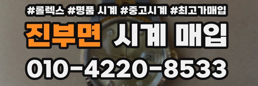 진부면 시계 매입