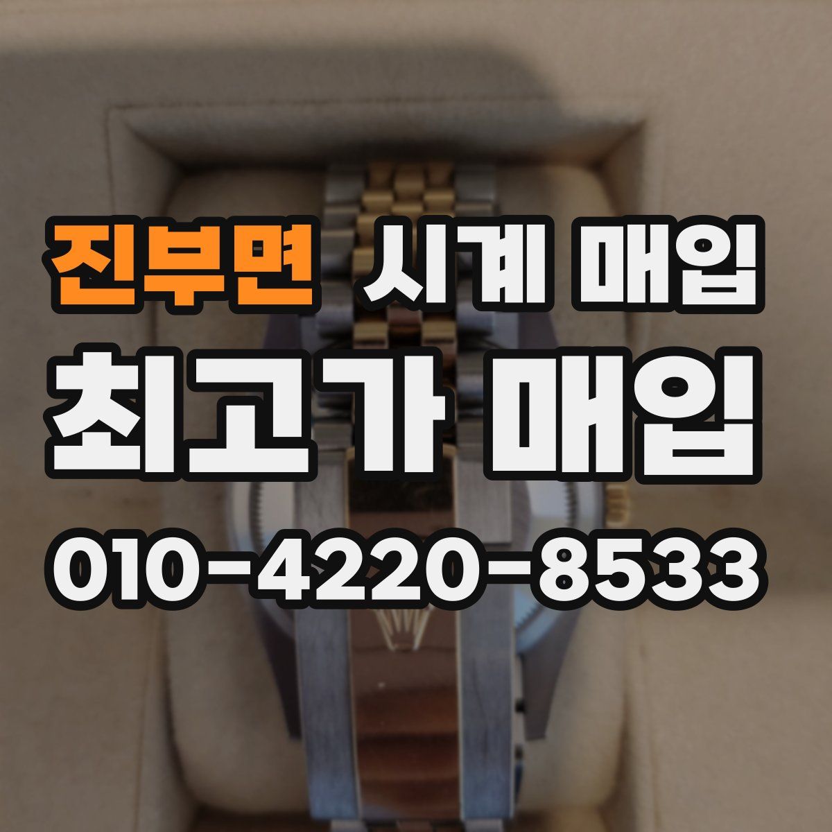 진부면 시계 매입