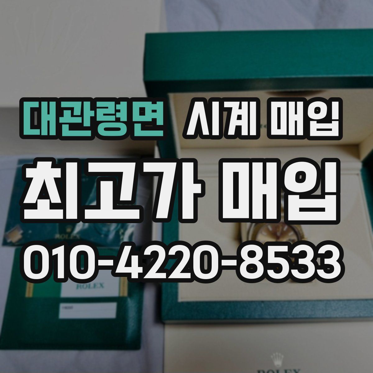 대관령면 시계 매입