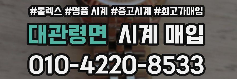 대관령면 시계 매입