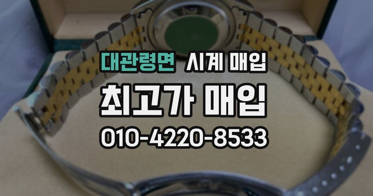 대관령면 시계 매입